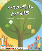 ما یک درخت کاشتیم