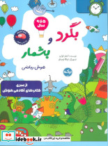 بگرد و بشمار هوش ریاضی