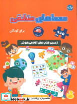 معماهای منطقی برای کودکان