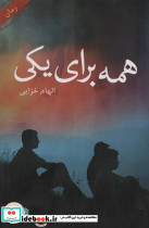همه برای یکی
