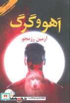 آهو و گرگ