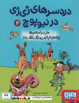 دردسرهای ژی ژی در نیوپوچ 2
