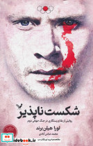 شکست ناپذیر نشر تندیس