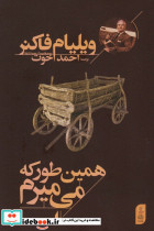 همین طور که می میرم