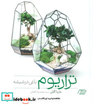تراریوم باغی در شیشه