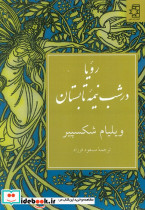 رویا در شب نیمه تابستان نشر ناهید