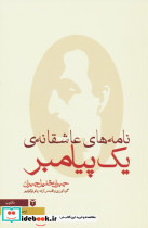 نامه های عاشقانه ی یک پیامبر
