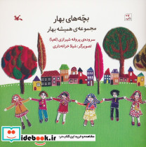 بچه های بهار مجموعه ی همیشه بهار
