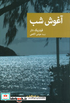 آغوش شب مجموعه نقاب 86