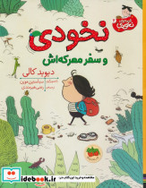 نخودی و سفر معرکه اش