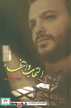 التهاب و انتظار