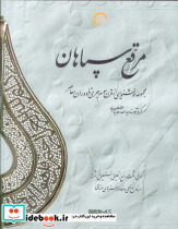 مرقع سپاهان