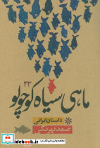 ماهی سیاه کوچولو اثر صمد بهرنگی نشر نودا