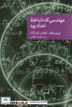 مهندسی که دلباخته اعداد بود