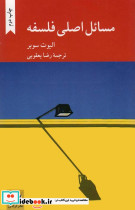 مسائل اصلی فلسفه
