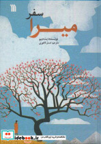 سفر میرا