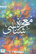 معجزه شناسی نشر پژوهشگاه فرهنگ و اندیشه اسلامی