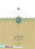 قرآن قدس 3 جلدی