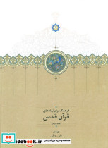 قرآن قدس 3 جلدی - تصویر 3