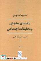 راهنمای سنجش و تحقیقات اجتماعی