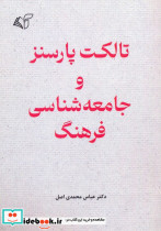 تالکت پارسنز و جامعه شناسی فرهنگ