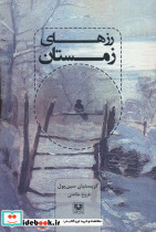 رزهای زمستان