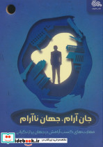 جان آرام جهان آرام