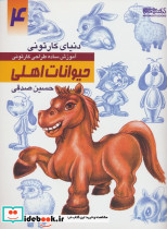 دنیای کارتونی من طراحی کارتونی حیوانات اهلی