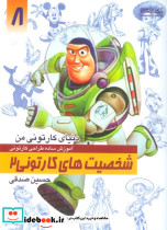 آموزش ساده طراحی کارتونی شخصیت های کارتونی 2