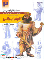 دنیای کارتونی من 13