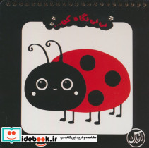نی نی نگاه کن