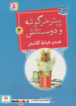 قصه ی خیاط گلاستر