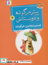 قصه ی بنجامین خرگوشه