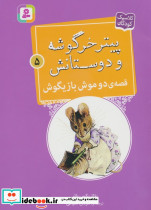 قصه ی دو موش بازیگوش