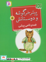پیتر خرگوشه و دوستانش 8