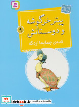 پیتر خرگوشه و دوستانش 9