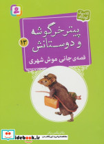 قصه ی جانی موش شهری