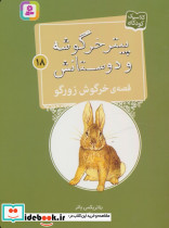 قصه ی خرگوش زورگو