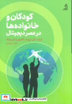 کودکان و خانواده ها در عصر دیجیتال