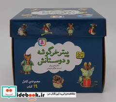 مجموعه پیتر خرگوشه و دوستانش 19 جلدی باجعبه