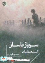 سرباز ناساز