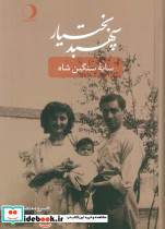 سپهبد بختیار
