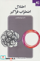اختلال اضطراب فراگیر نشر دانژه