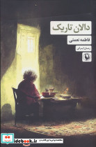 دالان تاریک