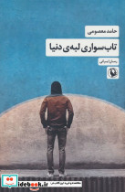 تاب سواری لبه ی دنیا