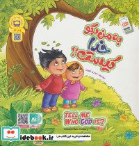 مجموعه به من بگو خدا کیست نشر جمال