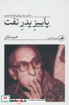 پاییز پدر نفت
