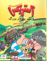 کمیک استریپ یکی از ماجراهای آستریکس