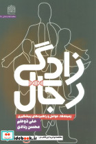 رجال زادگی