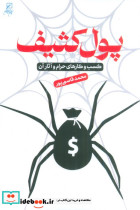 پول کثیف نشر کانون اندیشه جوان
